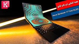 آنباکس لپ تاپ تاشو Asus Zenbook 17 Fold OLED