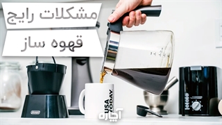 ایرادات رایج قهوه ساز و راهکار رفع آن | آچاره