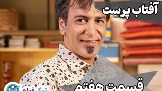 پخش آنلاین دانلود قسمت 7 هفتم سریال آفتاب پرست رایگان و کامل aftab parast