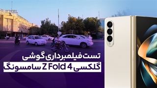 تست فیلمبرداری گوشی گلکسی Z Fold 4 سامسونگ