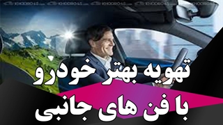 تهویه بهتر خودرو در تابستان با فن های جانبی