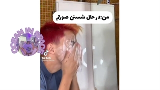 طنز|وقتی دارم صورتمو میشورم...