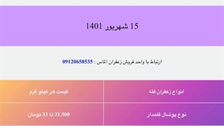 قیمت زعفران 15 شهریور  - Saffron price 6 Sep