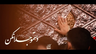 نماهنگ حلالم کن حسین علیه السلام