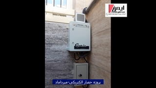 پروژه میرداماد(حصار الکتریکی)