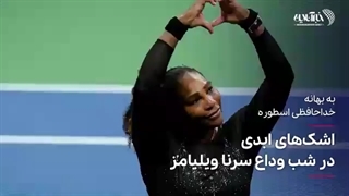 اشکهای ابدی در شب وداع سرنا ویلیامز
