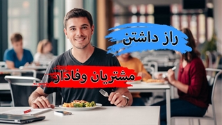 چطور میتوان مشتریان وفادار داشت