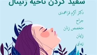 روش‌های درمانی سفید کردن ناحیه ژنیتال