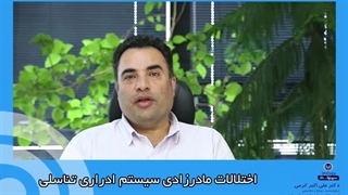 اختلالات مادرزادی سیستم ادراری تناسلی