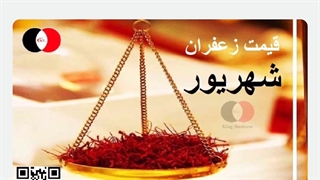 قیمت خرید زعفران امروز
