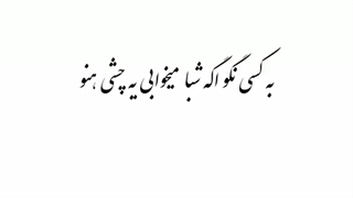 شایع موزیک به کسی نگو