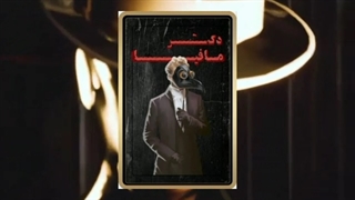 آموزش نقش دکتر مافیا