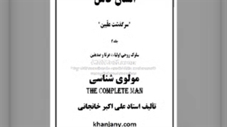 مولوی شناسی (زندگی عرفا)