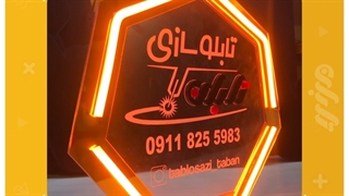طراحی استند نئون فلکسی تابلوسازی در گیلان، تابلوسازی رشت