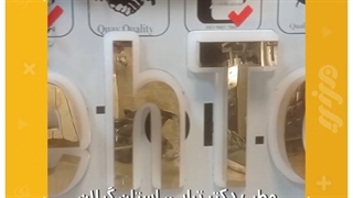 ساخت تابلو برجسته استیل نوراندریک رشت برای مطب دکتر لاله ترابی، تابلوسازی در رشت پریودنتیکس