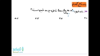 ویدیو 22 دامنه تابع :  دامنه تابع لگاریتمی 1