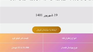 قیمت روز زعفران (19 شهریور)