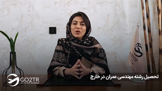 تحصیل در رشته مهندسی عمران در خارج از کشور  | موسسه مهاجرتی GO2TR