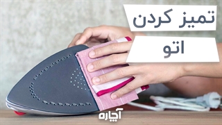 تمیز کردن اصولی اتو  | آچاره