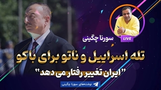 14010616: تله اسرائیل و ناتو برای باکو - سورنا چگینی