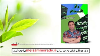 فایل صوتی : پیشگفتار بخش سوم کتاب راز اقدام : تغذیه مناسب ذهن