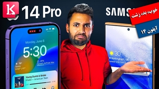 خوب، بد، زشت آیفون 14