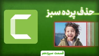 حذف پرده سبز در کمتازیا (دوره جامع کمتازیا قسمت 13)