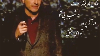اجزای زنده همایون شجریان در شب بی تو، فردین خلعتبری