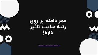 فاکتورهای سئو : دامنه 1 - وب سازان مرصاد