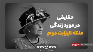 حقایقی عجیب از زندگی ملکه انگلیس