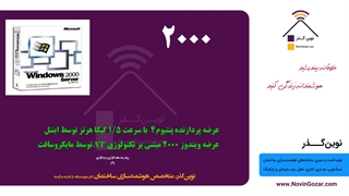 دوره هوشمند سازی ساختمان | سیستم های هوشمند نوین گذر | جلسه 4 از 100