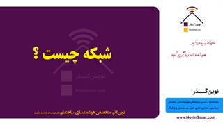 آموزش خانه هوشمند | ساختمان هوشمند نوین گذر | جلسه 9 از 100