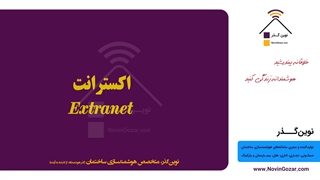 آموزش رایگان خانه هوشمند | هوشمندسازی هتل نوین گذر | جلسه 14 از 100