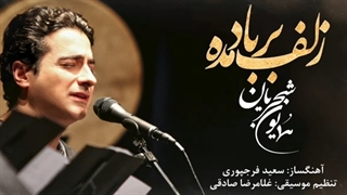 همایون شجریان زلف بر باد مده