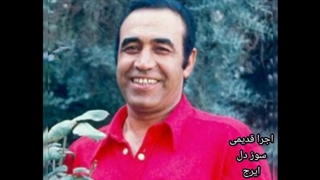 ایرج سوز دل