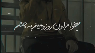 می خوام اون روز رو ببینم