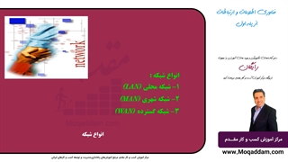 آموزش کامپیوتر حرفه ای | مرکز آموزش کسب و کار مقدم | قسمت 10  از 50