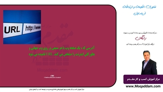 آموزش رایگان کامپیوتر | مرکز آموزش کسب و کار مقدم | جلسه 18 از 50 | رایگان