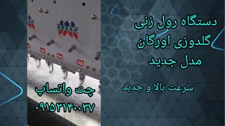دستگاه رول زنی گلدوزی اورگان جدید