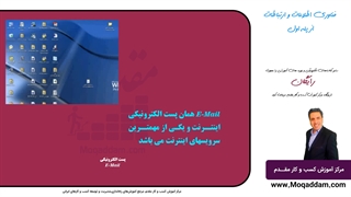 دوره آموزش کامپیوتر رایگان | مرکز آموزش کسب و کار مقدم | قسمت 21 از 50