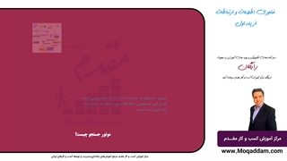 دوره آموزش کامپیوتر رایگان | مرکز آموزش کسب و کار مقدم | قسمت 23 از 50