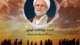 اهمیت بزرگداشت اربعین -- شیرزاد