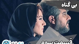 فیلم کامل سریال بی گناه قسمت 3 سوم Bigonah [دانلود رایگان و پخش آنلاین] تیک فیلم