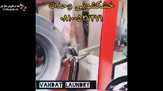 خشکشویی وحدت در ساوه