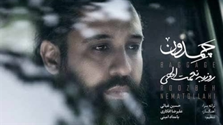 روزبه نعمت الهی چمدون لیزر فرکشنال