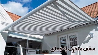 سقف متحرک پارچه ای