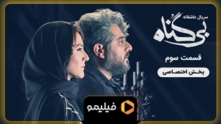 تیزر قسمت 3 بی گناه