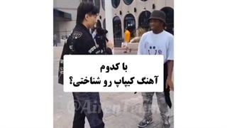 با کودوم آهنگ کیپاپ رو شناختی؟