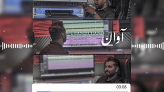 اهنگ آوان یوسفی_چند چند