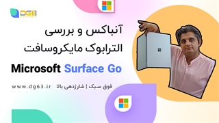 آنباکس و نگاه اولیه به Microsoft Surface Go {الترابوک سبک